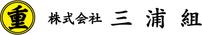 株式会社 三浦組